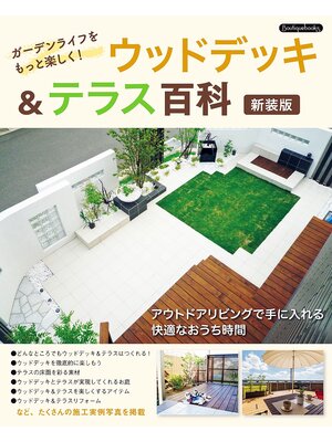 cover image of ウッドデッキ＆テラス百科　新装版